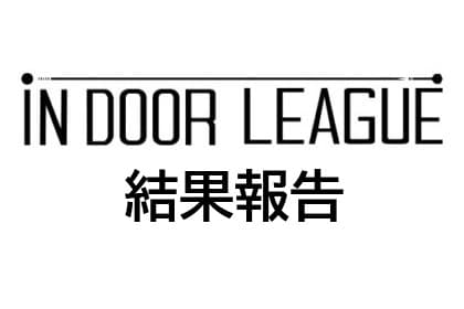 indoor League 2019 2nd 結果報告