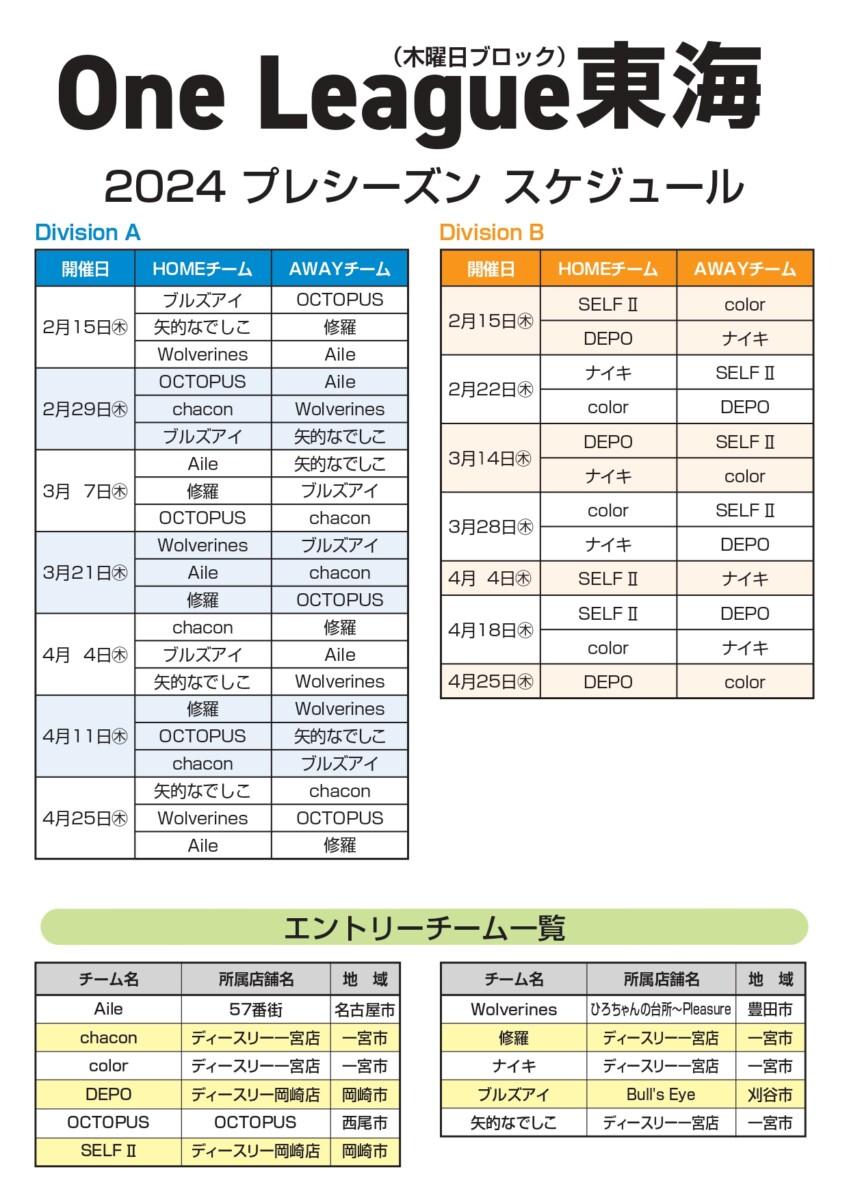 One league 2024 プレシーズン スケジュール
