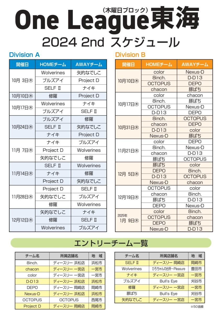 One league 東海 2024 2ndシーズン スケジュール