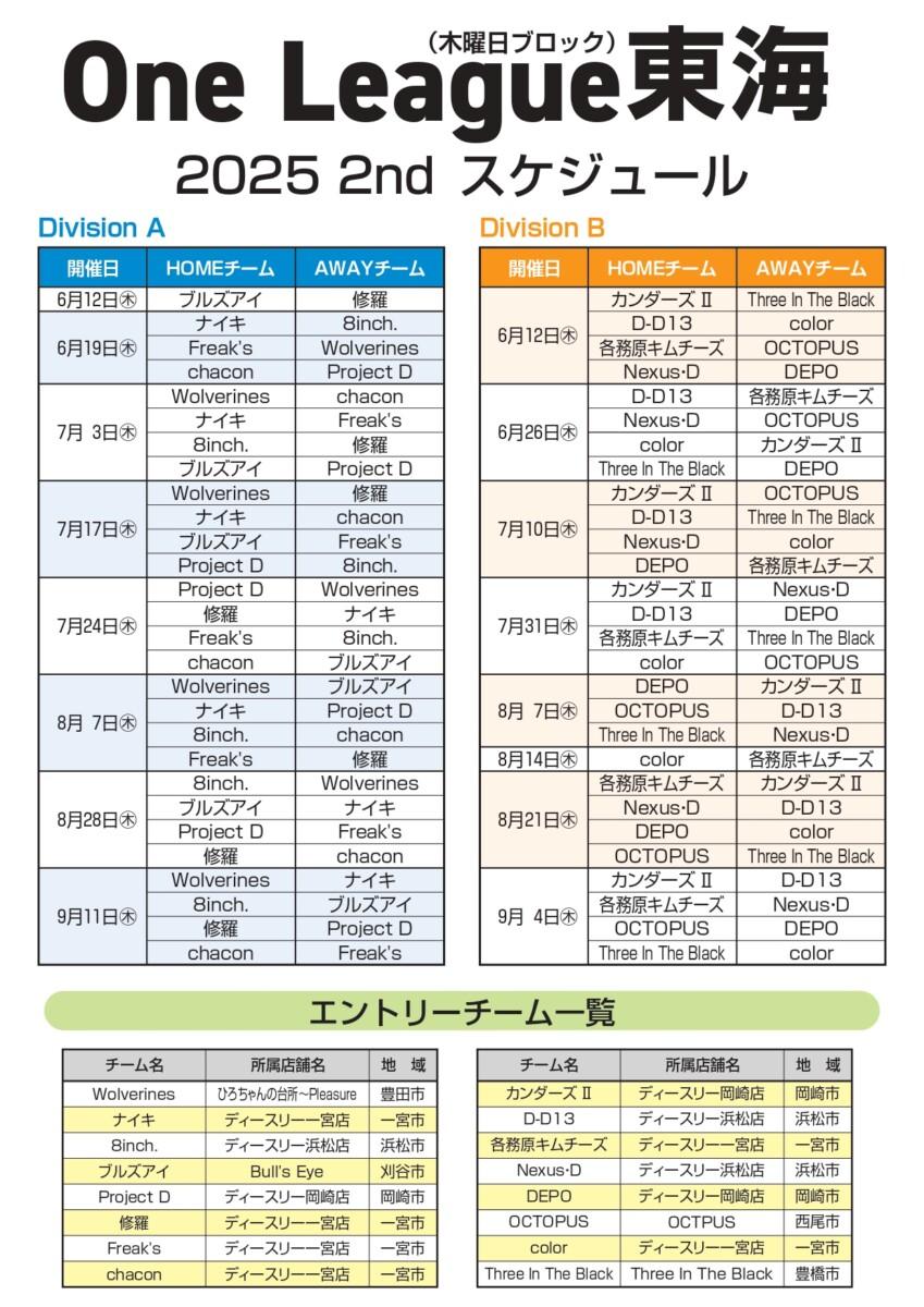 One league 東海 2025 2ndシーズン　スケジュール